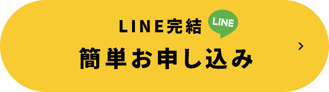今すぐ簡単お申し込み