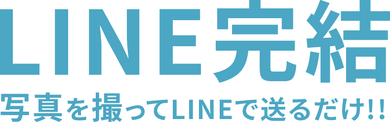 LINE完結 写真を撮ってLINEで送るだけ!!