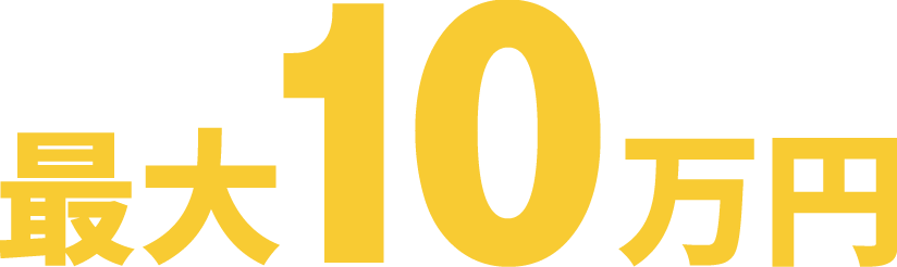 最大10万円