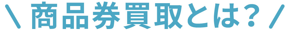 商品券買取とは?
