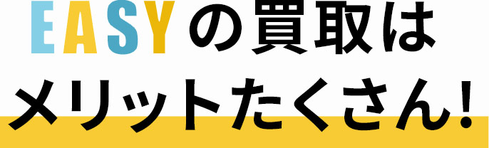 EASYの買取はメリットたくさん!