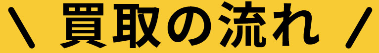 買取の流れ