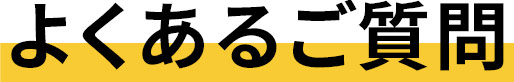 よくあるご質問